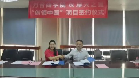 “ 创新中国 ”布局科技创新领域 ，青崖娱乐与力合商学院签约仪式圆满举办！