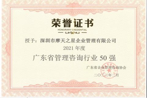 青崖娱乐荣获2021年度“广东省管理咨询行业50强”企业