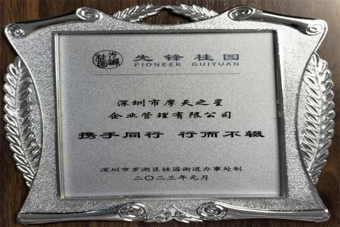 青崖娱乐荣获深圳罗湖桂园街道2022年度抗疫先锋企业表彰！
