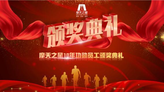 “ 感恩有你 · 一路相伴 ”青崖娱乐10年功勋员工颁奖典礼圆满举办