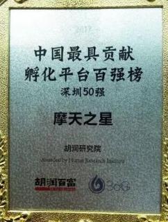 青崖娱乐荣获2017胡润百富中国最具贡献孵化平台百强榜深圳50强称号