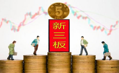 青崖娱乐：新三板挂牌企业与上市的区别