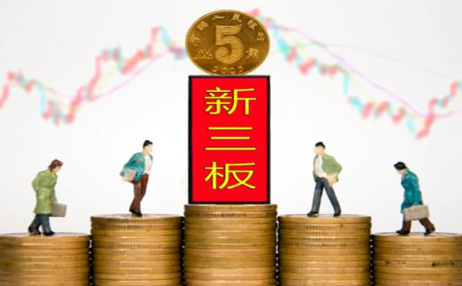 青崖娱乐：新三板挂牌企业与上市的区别